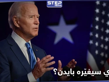 قضايا سيتعامل معها جو بايدن بطريقة مختلفة عن ترامب.. ما الذي سيغيّره ؟