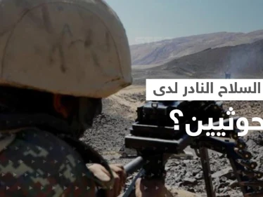 سلاح نادر بيد الحوثيين وصحيفة روسية تكشف تفاصيله