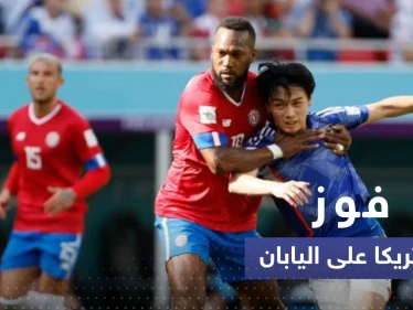 مباراة ألمانيا وإسبانيا تشتعل قبل ساعات على انطلاقها.. كوستاريكا تهزم اليابان