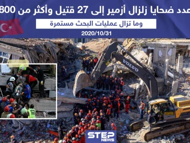 ارتفاع عدد ضحايا زلزال أزمير إلى 27 قتيل و أكثر من 800 جريح