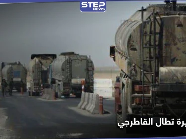 خاص|| رغم أن التهمة خطيرة.. النظام السوري يعيد إلى شركة القاطرجي محتويات ممنوعة