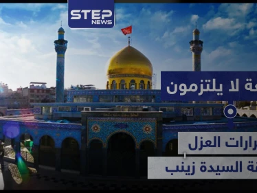 خاص|| أسبوعين على عزلها.. "الشيعة" لا يلتزمون بالقرارات بالسيدة زينب والأهالي خائفون