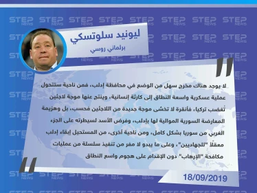 برلماني روسي يحذر من كارثة إنسانية بحال شن عمل عسكري واسع النطاق بإدلب.. ويلمح للاستراتيجية الروسية المقبلة