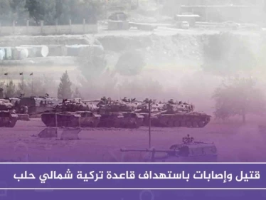 قتيل وإصابات باستهداف قاعدة تركية شمالي حلب