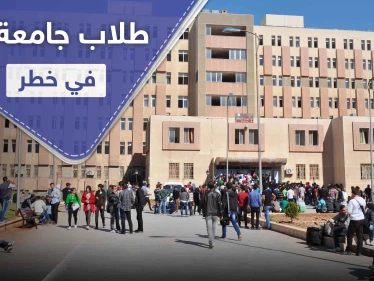 مئات الطلبة في خطر صحي بعد قرارٍ أصدرته جامعة حلب