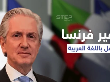 بالفيديو|| السفير الفرنسي يحتفل في اليوم العالمي للغة العربية على طريقته ويوجه خطاباً عن الجزائر