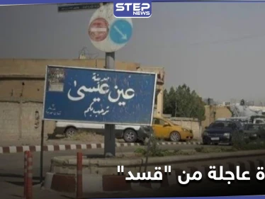 مع احتدام المعارك بـ بلدة عين عيسى.. ميليشيا "قسد" تُقدم على خطوة عاجلة