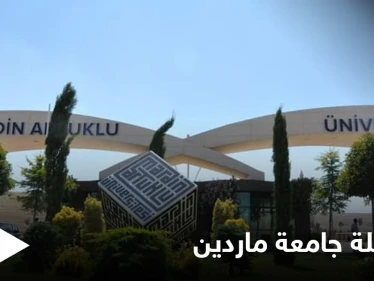 جامعة ماردين تعلن عن التخصصات العربية الجديدة فيها وتطلق مفاضلة التسجيل