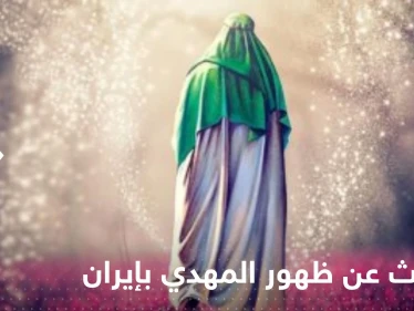 رجل دين إيراني يتحدث عن ظهور المهدي ويتهم العالم بمحاربة نظام بلاده!