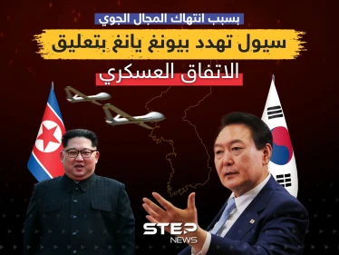 بسبب انتهاك المجال الجوي ... سيول تهدد بيونغ يانغ بتعليق الاتفاق العسكري