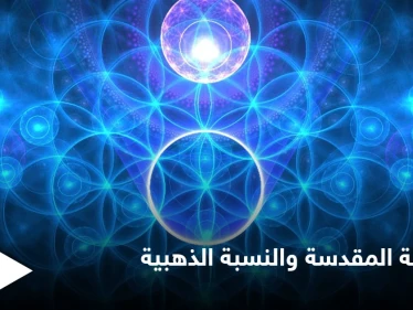 الهندسة المقدسة والنسبة الذهبية.. القانون الذي اعتمد في بناء الصروح التاريخية العظيمة ولوحات دافنشي