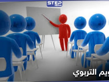 تبحث عن إجابات حول التقويم التربوي!... تعرفّ على أهميته ومعاييره وأنواعه