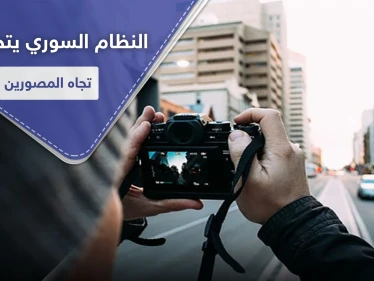 النظام السوري يتخذ خطوة غير مسبوقة تخص المصورين الصحفيين في حلب