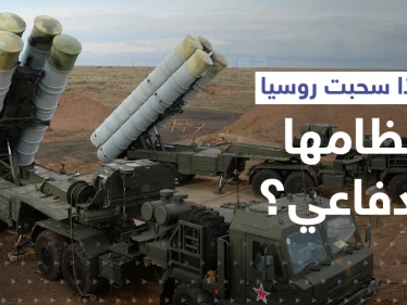 مصادر استخباراتية: روسيا سحبت نظامها الدفاعي من سوريا