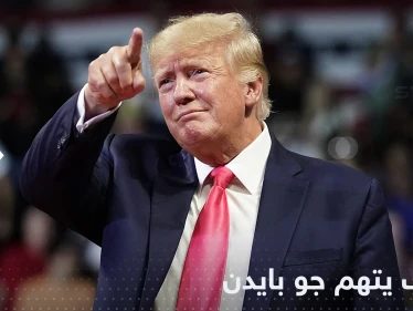 ترامب يكشف دور بايدن بغزو بوتين لأوكرانيا: هذا ما فعله جو!
