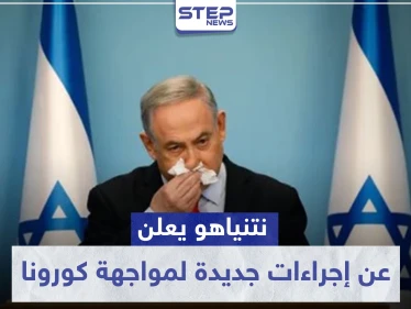 بعد أن تجاوزت الـ10 آلاف إصابة بكورونا.. نتنياهو يعلن عن إجراءات جديدة لمواجهة كورونا