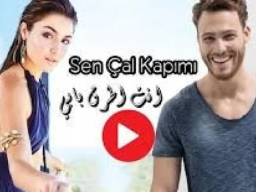 بالفيديو|| العرض الكامل لمسلسل " انت اطرق بابي " الحلقة 6 مترجمة.. وإليك موعد بثّ الحلقة 7