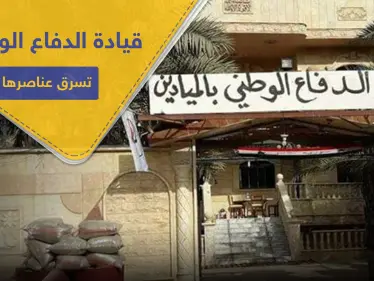 خاص|| بطريقة خبيثة ولا تخطر على بال.. قيادة الدفاع الوطني بالميادين "تُشلّح" عناصرها مليون ليرة - وكالة ستيب نيوز