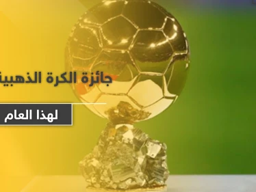 للمرة الأولى في تاريخها.. جائزة الكرة الذهبية تُلغى لهذا العام