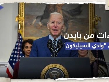 بايدن يتدخل بعد إفلاس مصرفي "سيليكون فالي" و"سغنتشر".. بما وعد الأمريكيين؟