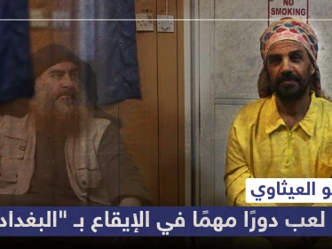 من هو العيثاوي الذي لعب دورًا مهمًا في الإيقاع بـ "البغدادي"؟