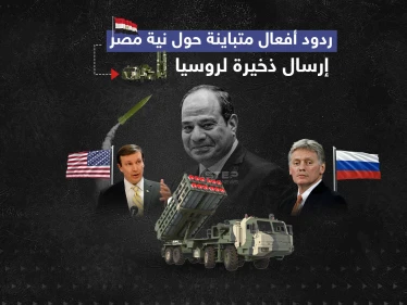 بعد تسريب وثيقة عن نية مصر تزويد موسكو بالذخيرة.. روسيا تنفي وواشنطن تنتظر نتائج التحقيقات.. برأيك ما هي الحقيقة ؟