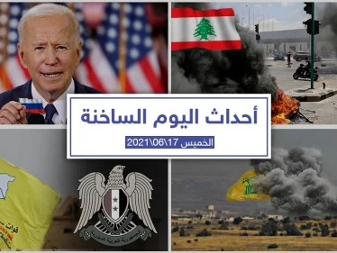 أهم أخبار اليوم في الوطن العربي والعالم- الخميس 17/06/2021