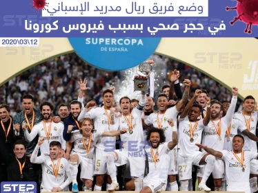 وضع فريق ريال مدريد الإسباني في حجر صحي بسبب فيروس كورونا