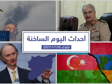 أهم أخبار اليوم في الوطن العربي والعالم- الثلاثاء 16/11/2021