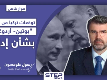 نائب بحزب العدالة والتنمية يكشف لـ"ستيب" توقعات تركيا من اجتماع "بوتين- أردوغان" بشأن إدلب