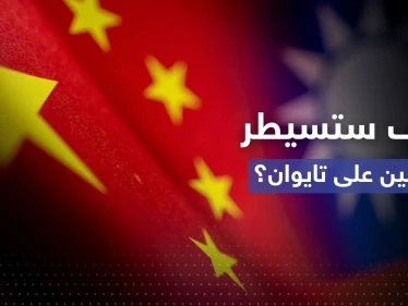 الصين تضع خيارين لا ثالث لهما للسيطرة على تايوان