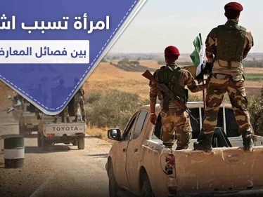 أخذوا فتاة عنوةً.. اشتباكات عنيفة بين فصائل المعارضة الموالية لتركيا برأس العين