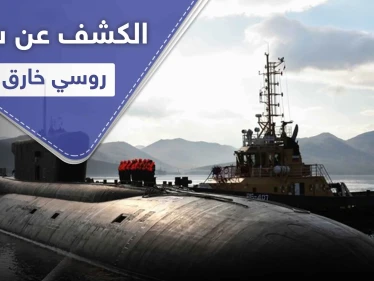 موسكو تكشف عن سلاح خارق يستطيع "مسح" أمريكا.. وهذه أبرز صفاته