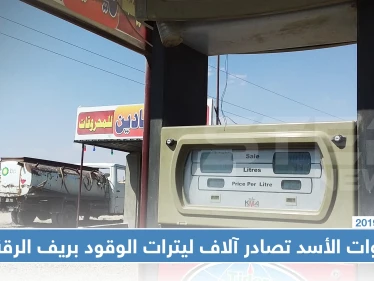 خاص | قوات الأسد تصادر آلاف ليترات الوقود بريف الرقة.. والسبب!!