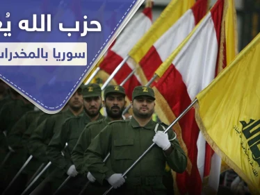 4 طرق رئيسية يضخ منها حزب الله اللبناني المخدرات والحشيش إلى سوريا ومنها لدول الجوار
