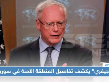 "جيفري" يكشف تفاصيل المنطقة الآمنة في سوريا