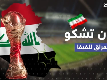 نقطتان في خليجي25 أثارتا غضبها .. إيران تشكو بغداد لـ"فيفا"