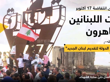 متظاهرون لبنانيون في ذكرى انتفاضة 17 أكتوبر، يرفعون الأعلام اللبنانية ولافتات كتب عليها: "القرار للشعب باستعادة الوطن وبناء الدولة"، مطالبة بـ "قضاء نزيه وبحلول للازمة المعيشية والاقتصادية وبانتخابات نزيهة.