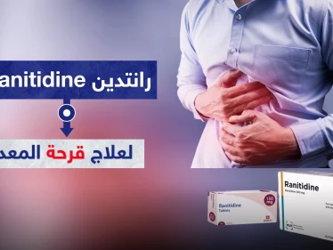 رانتدين Ranitidine لعلاج قرحة المعدة