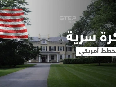 مذكرة سرية تكشف كيف خططت واشنطن لغزو دولة عربية من داخل مزرعة بوش الابن بتكساس