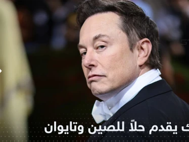 اقتراح من إيلون ماسك لإنهاء النزاع بين الصين وتايوان
