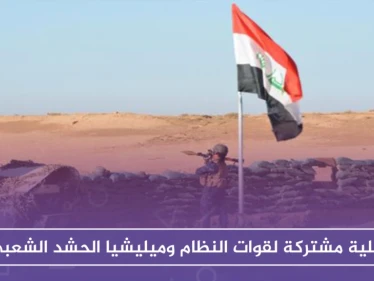 عملية مشتركة لقوات النظام وميليشيا الحشد الشعبي على الحدود العراقية السورية