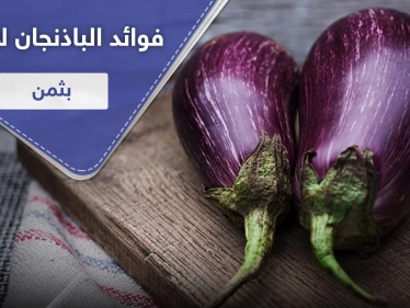 فوائد الباذنجان لا تقدر بثمن.. شريطة أن يتم تحضيره بطريقة صحيحة