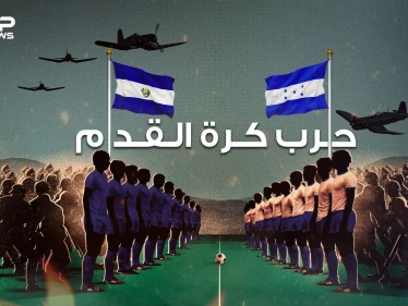 أطول مباراة كرة قدم في العالم .. ساعة ونصف في الملعب و100 ساعة في ميدان الحرب