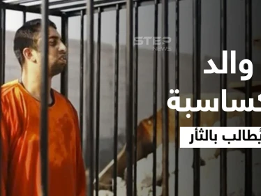 والد الكساسبة يشير إلى ما يتعين فعله في الأردن ويوجه طلباً للسلطات السويدية