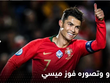 رونالدو يعترف بأمر مهم حول ميسي وإمكانية تتويجه بكأس العالم مع الأرجنتين