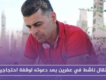 الأمن السياسي المدعوم تركيًا، يعتقل ناشطاً في عفرين بعد دعوته لوقفة احتجاجية