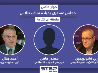 مجلس عسكري بقيادة مناف طلاس خلال مرحلة انتقالية مع الأسد أو بدونه.. حقيقة أم إشاعة