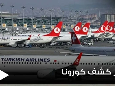 باستثناء عدة دول.. الخطوط الجوية التركية تلغي اختبار “PCR” للقادمين إلى تركيا بشروط