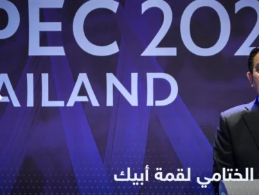 البيان الختامي لقمة أبيك.. حرب أوكرانيا تسببت في "معاناة إنسانية هائلة"